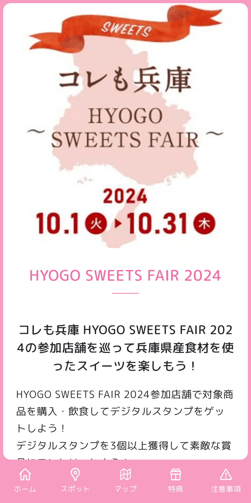 HYOGO SWEETS FAIR 2024 スタンプラリーのスクリーンショット 1