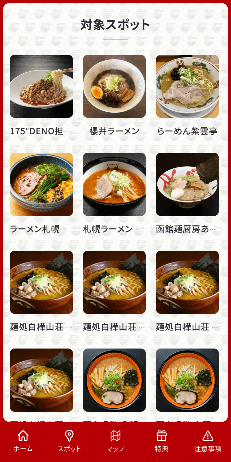 札幌ラーメンラリー2024のスクリーンショット 2