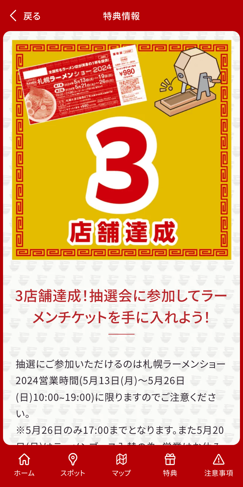 札幌ラーメンラリー2024のスクリーンショット 4