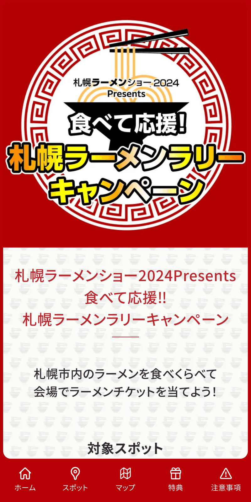 札幌ラーメンラリー2024のスクリーンショット 1