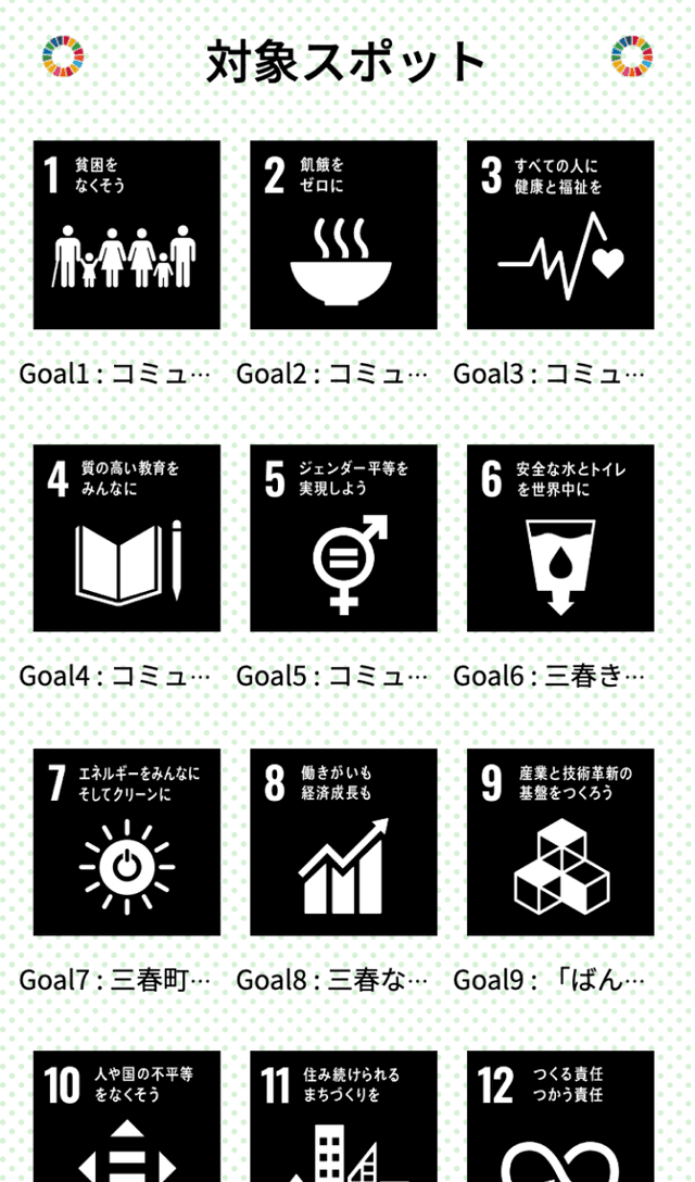 SDGsってなに?謎ときスタンプラリーのスクリーンショット 2