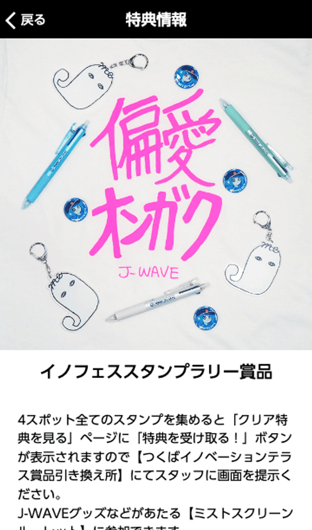J-WAVE イノフェス2019 スタンプラリーのスクリーンショット 4
