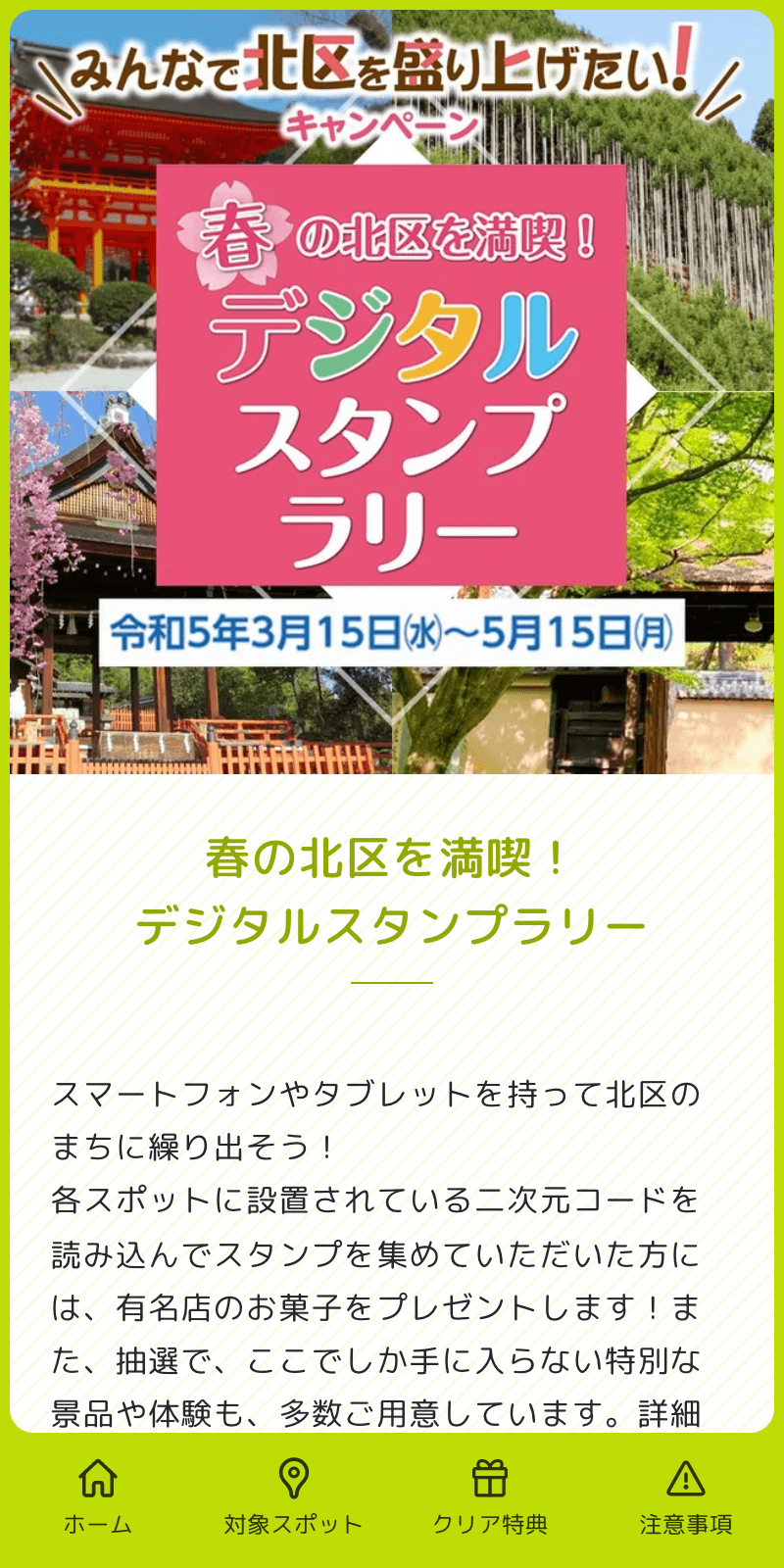 春の北区を満喫スタンプラリーのスクリーンショット 1