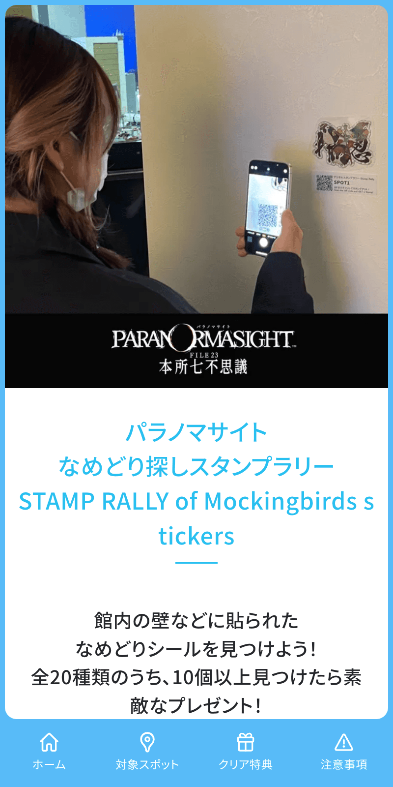 パラノマサイトなめどり探しラリーのスクリーンショット 1