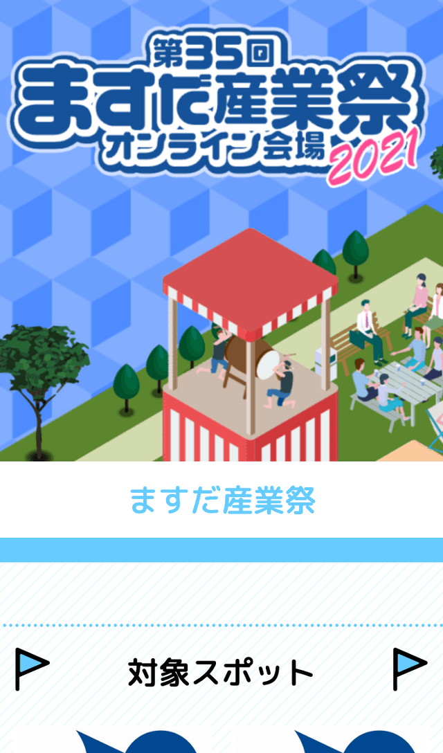 ますだ産業祭2021ラリーのスクリーンショット 1