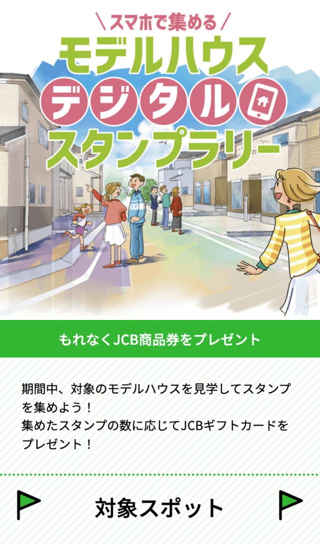 モデルハウススタンプラリーのスクリーンショット 1