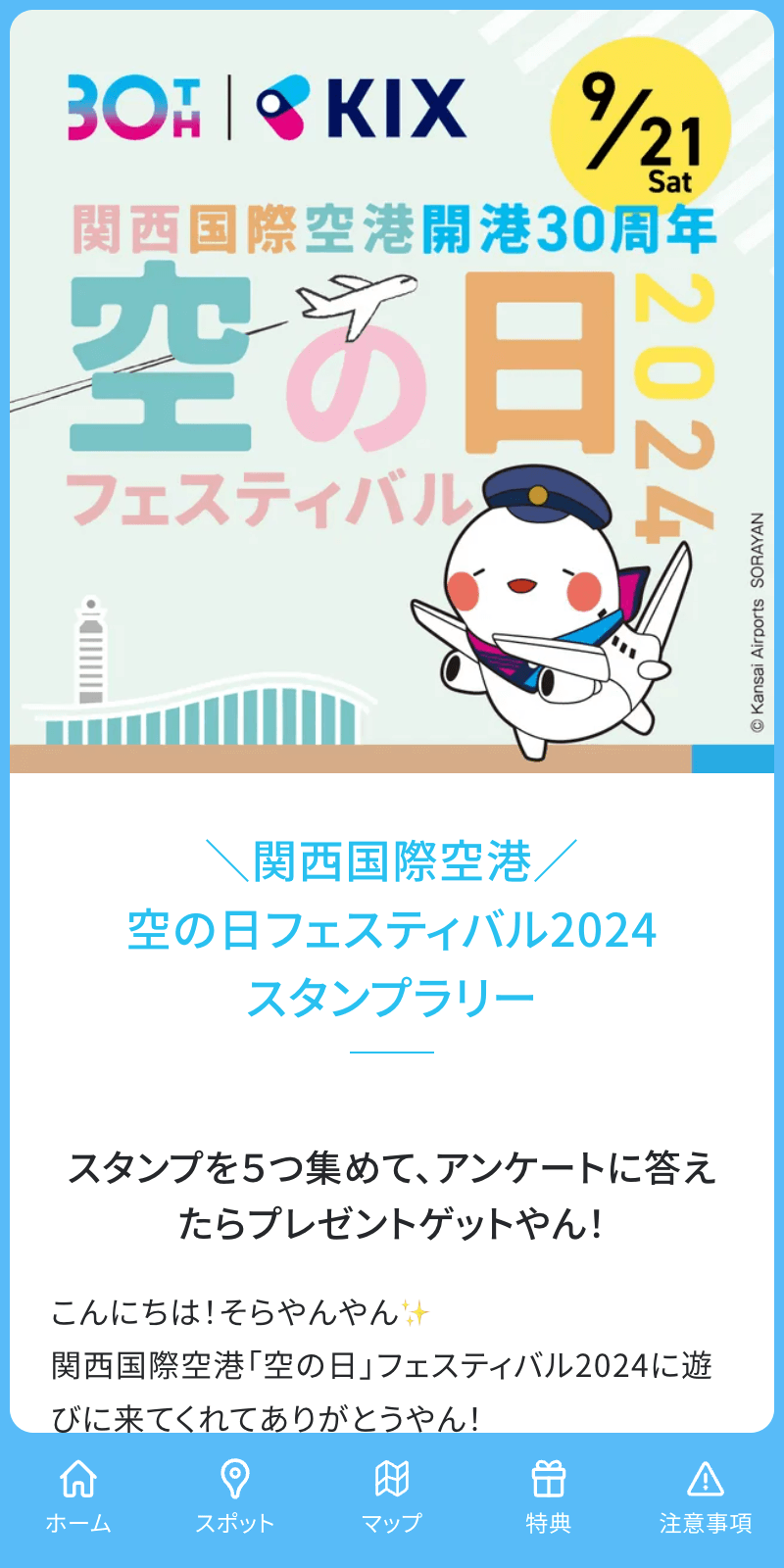 空の日フェスティバルスタンプラリー2024のスクリーンショット 1