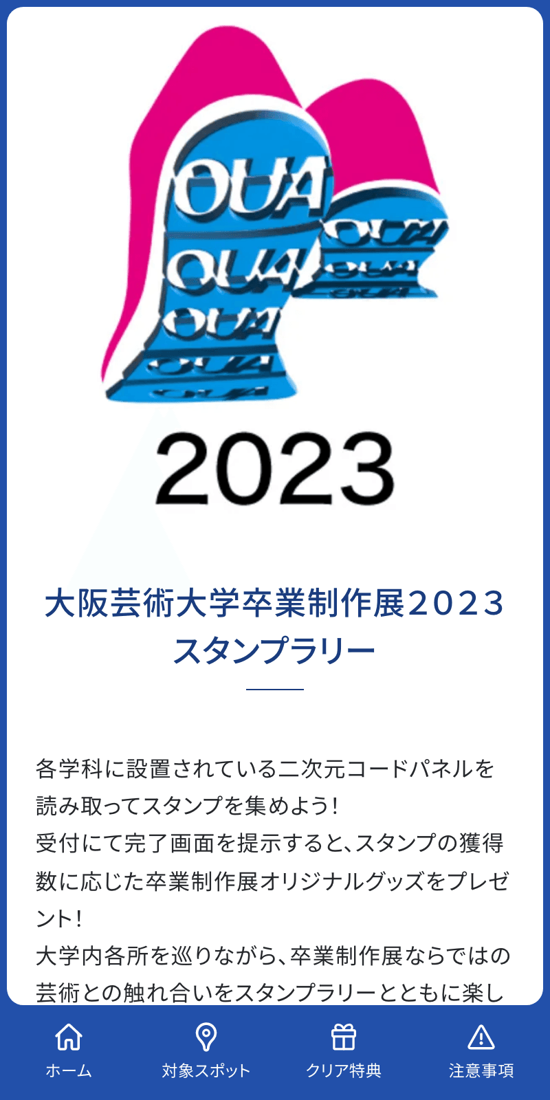大阪芸大卒業制作展ラリー2023のスクリーンショット 1