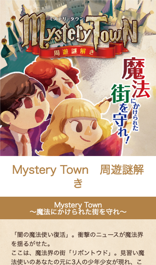 Mystery Town 周遊謎解きラリーのスクリーンショット 1