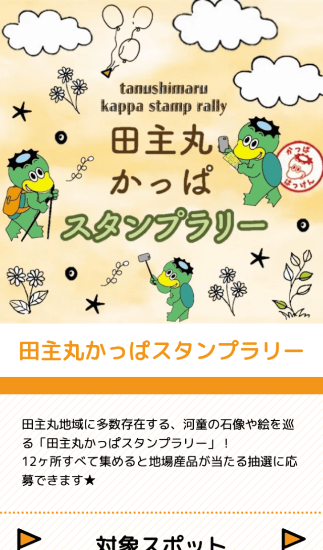 田主丸かっぱスタンプラリーのスクリーンショット 1