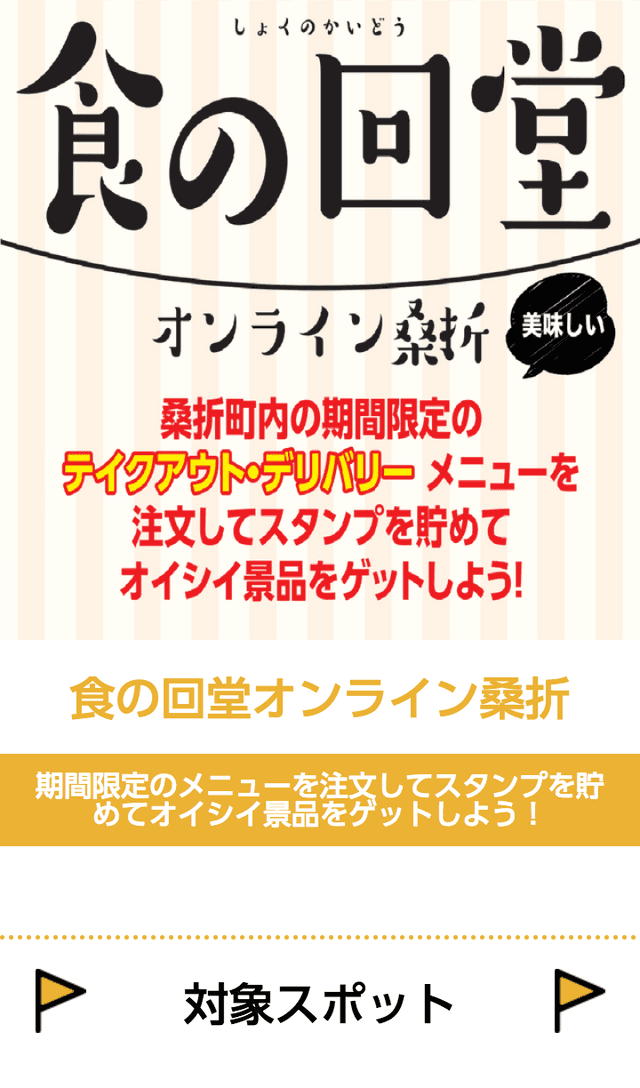食の回道オンライン桑折スタンプラリーのスクリーンショット 1