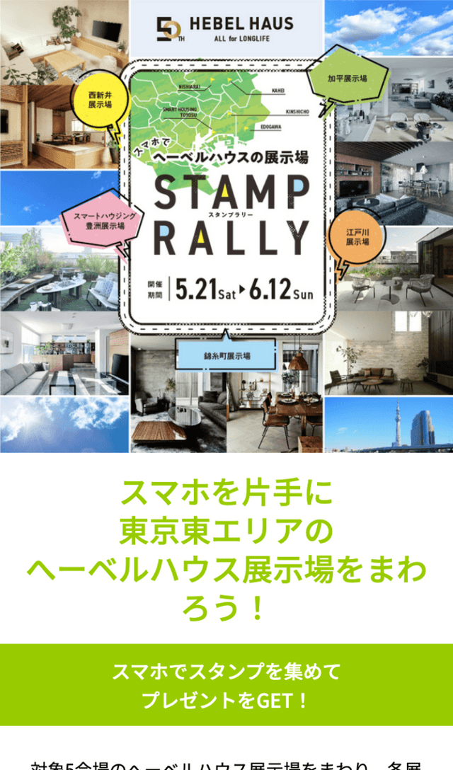 へーベルハウス展示場ラリーのスクリーンショット 1