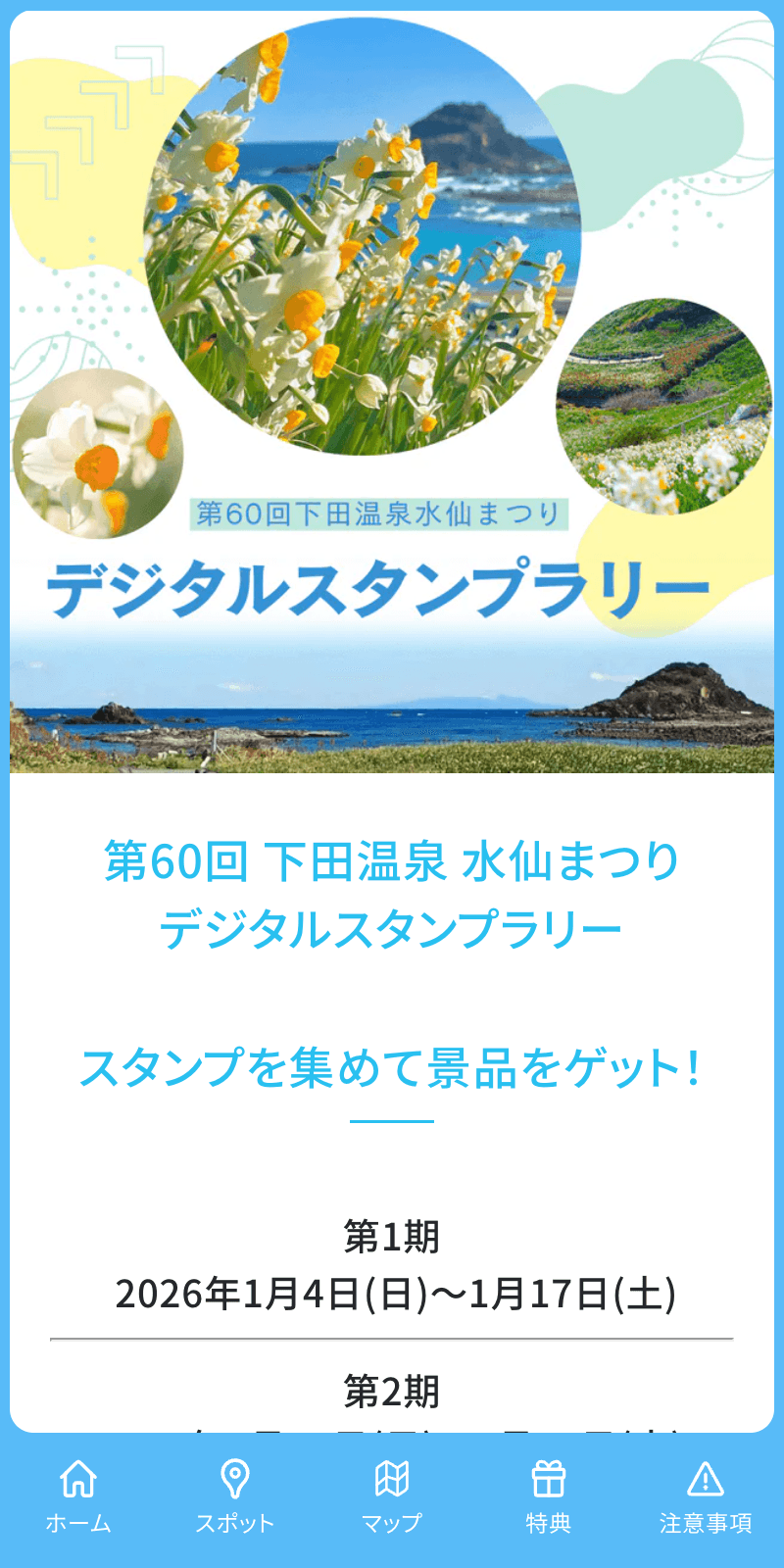 下田温泉水仙まつり伊豆naviスタンプラリーのスクリーンショット 1