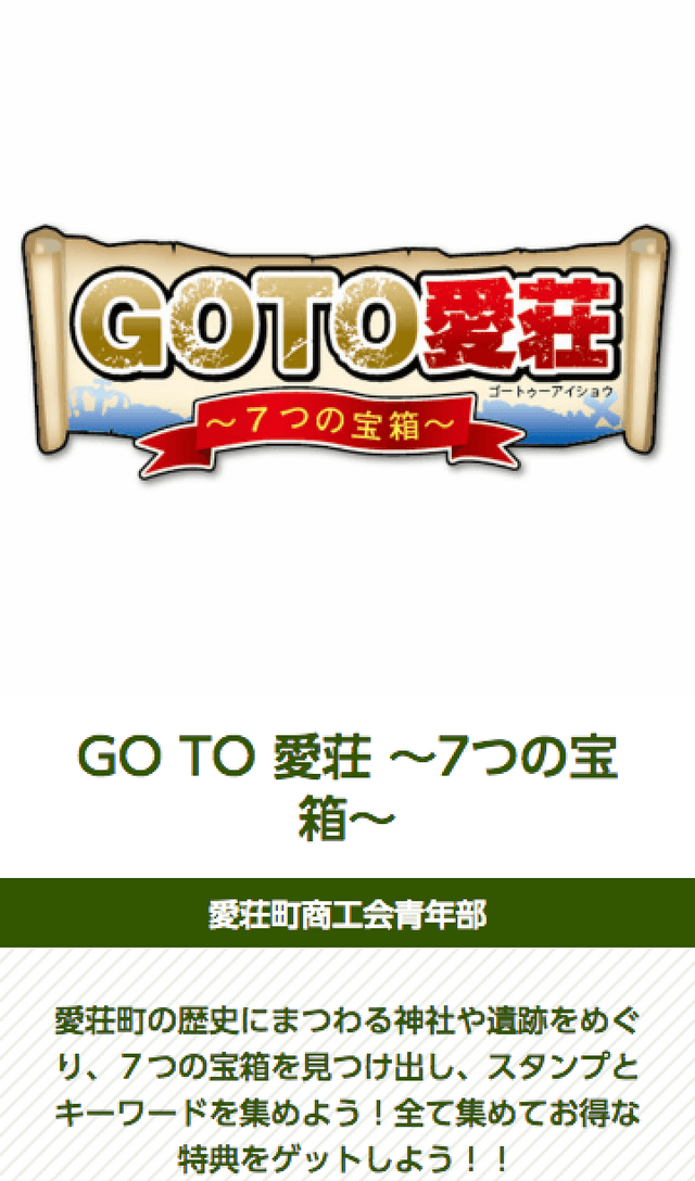 GO TO 愛荘スタンプラリーのスクリーンショット 1