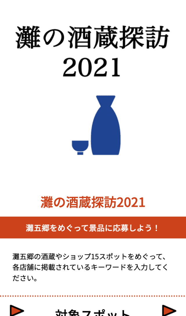 灘の酒蔵探訪ラリーのスクリーンショット 1