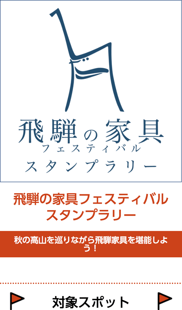 飛騨の家具フェステバルラリーのスクリーンショット 1