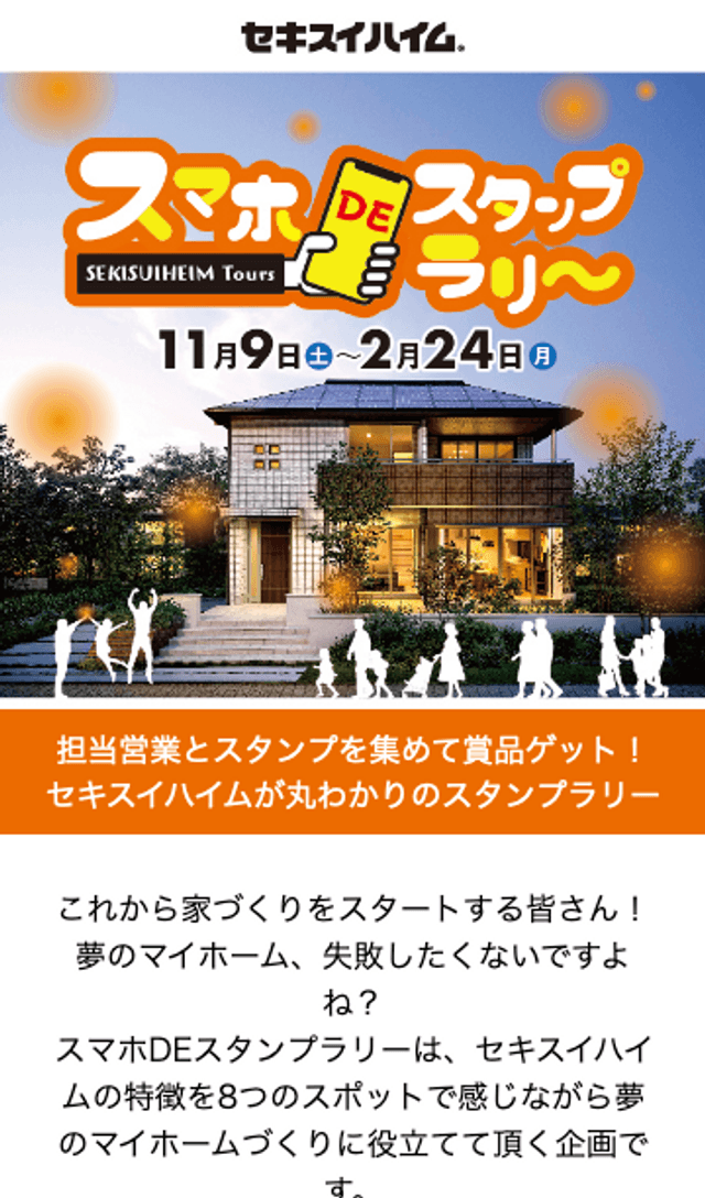 セキスイハイム スマホDEスタンプラリーのスクリーンショット 1