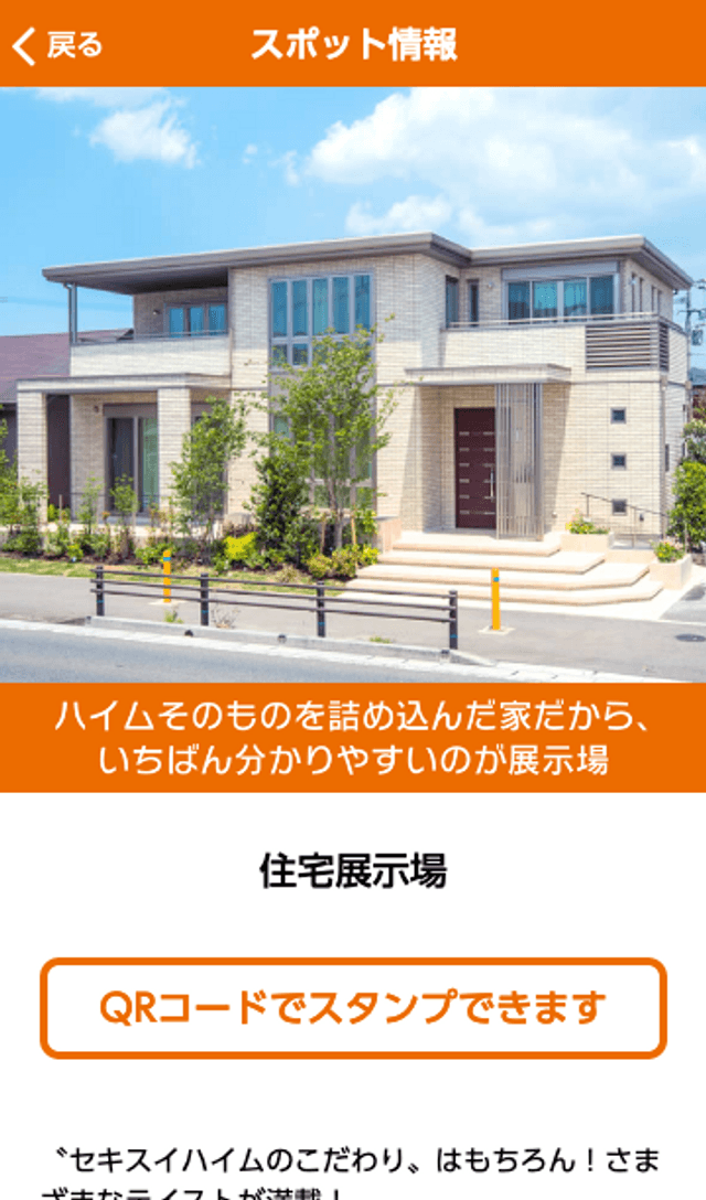 セキスイハイム スマホDEスタンプラリーのスクリーンショット 3