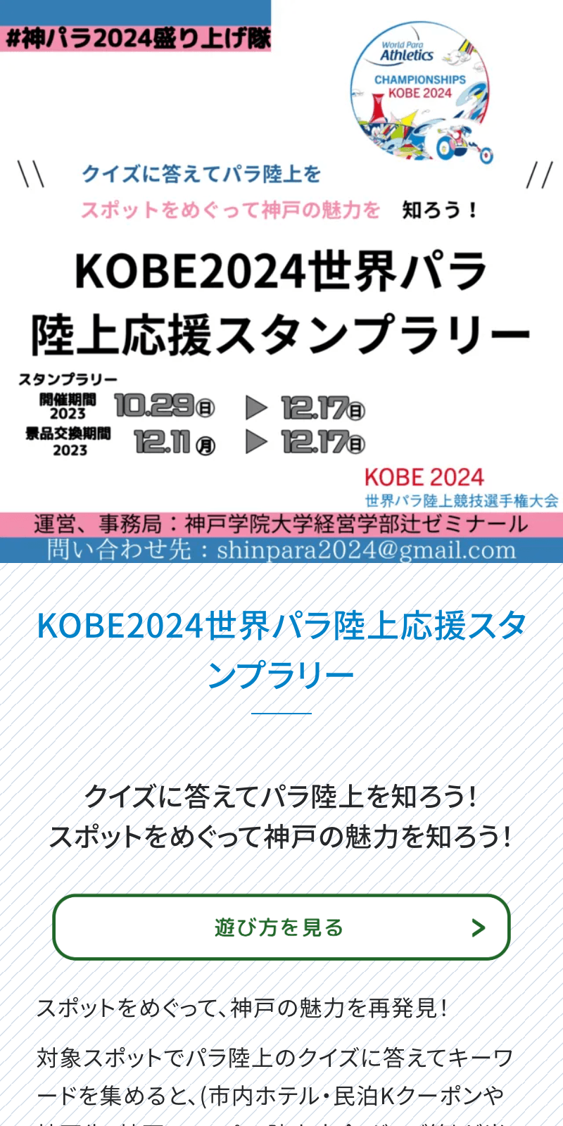 KOBE2024世界パラ陸上応援ラリーのスクリーンショット 1