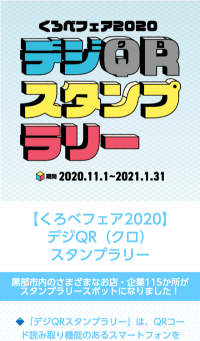 くろべフェア2020 デジQRラリーのスクリーンショット 1