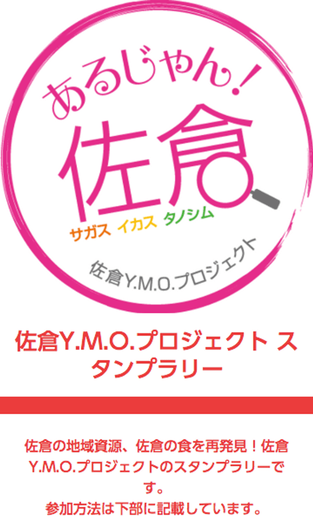 佐倉Y.M.O.プロジェクト スタンプラリーのスクリーンショット 1