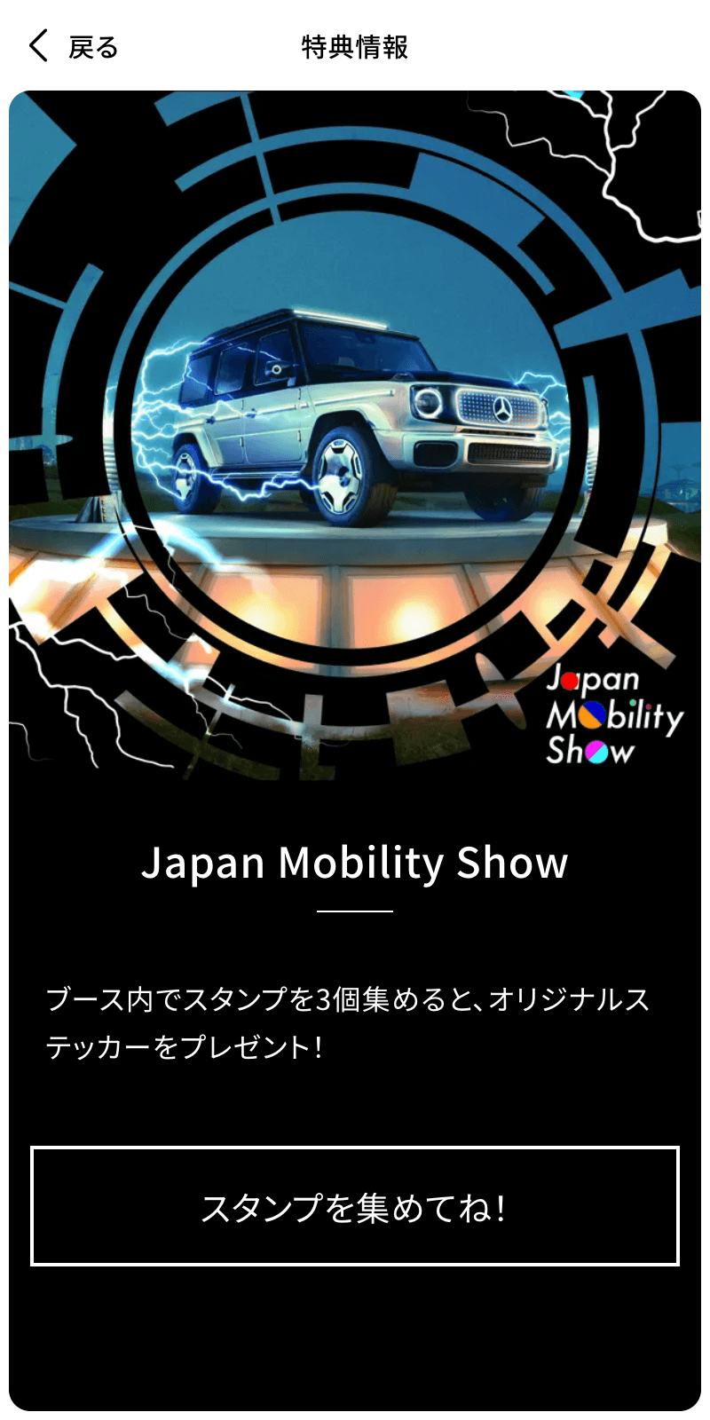 Japan Mobility Show 2023 ラリーのスクリーンショット 4