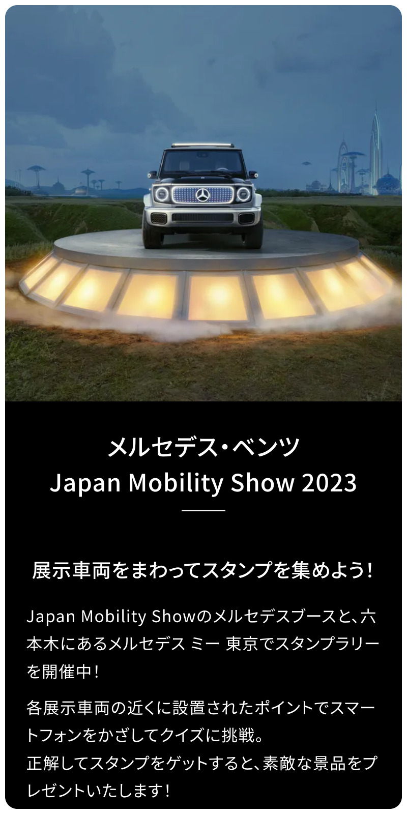 Japan Mobility Show 2023 ラリーのスクリーンショット 1