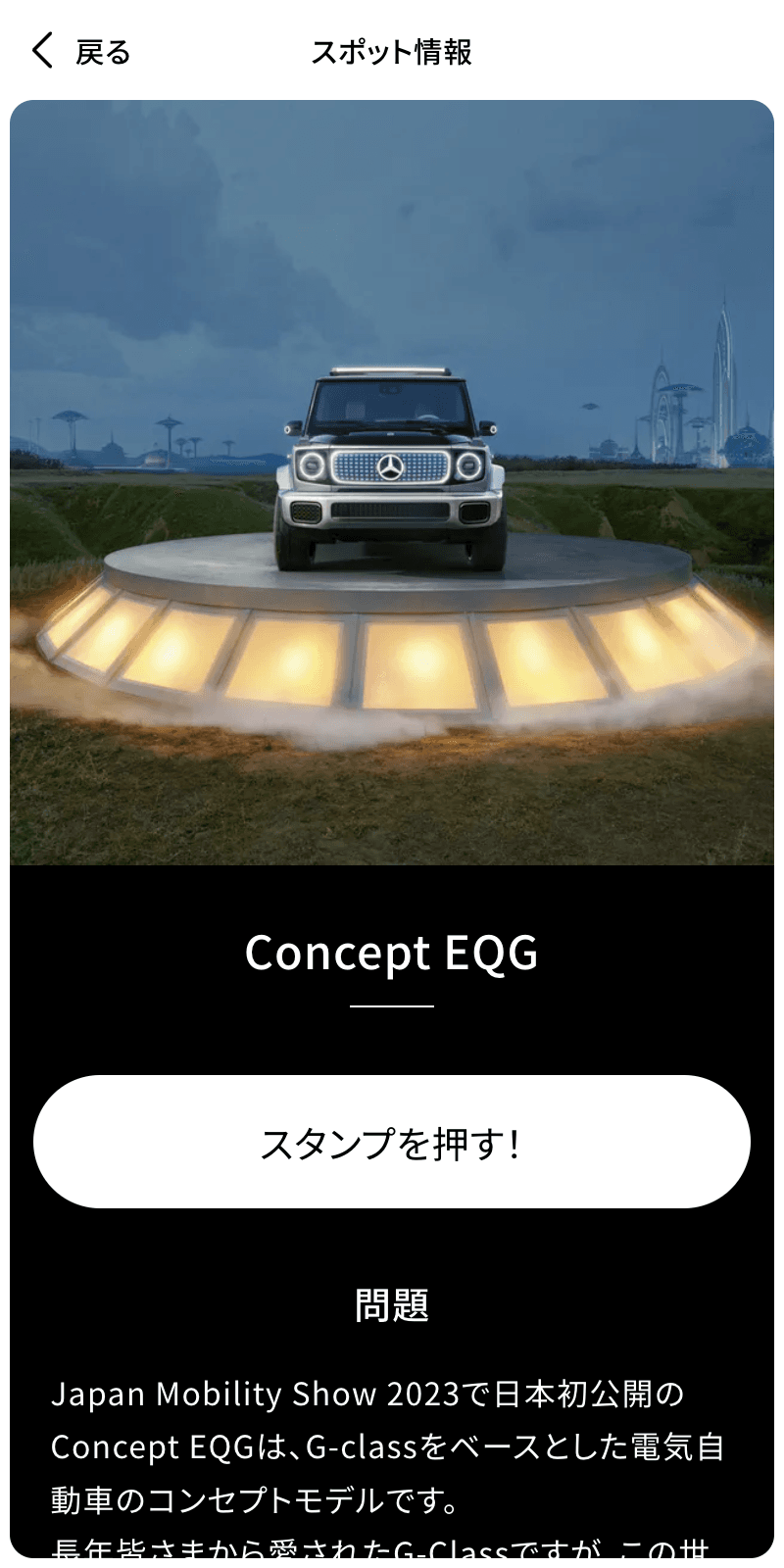 Japan Mobility Show 2023 ラリーのスクリーンショット 3