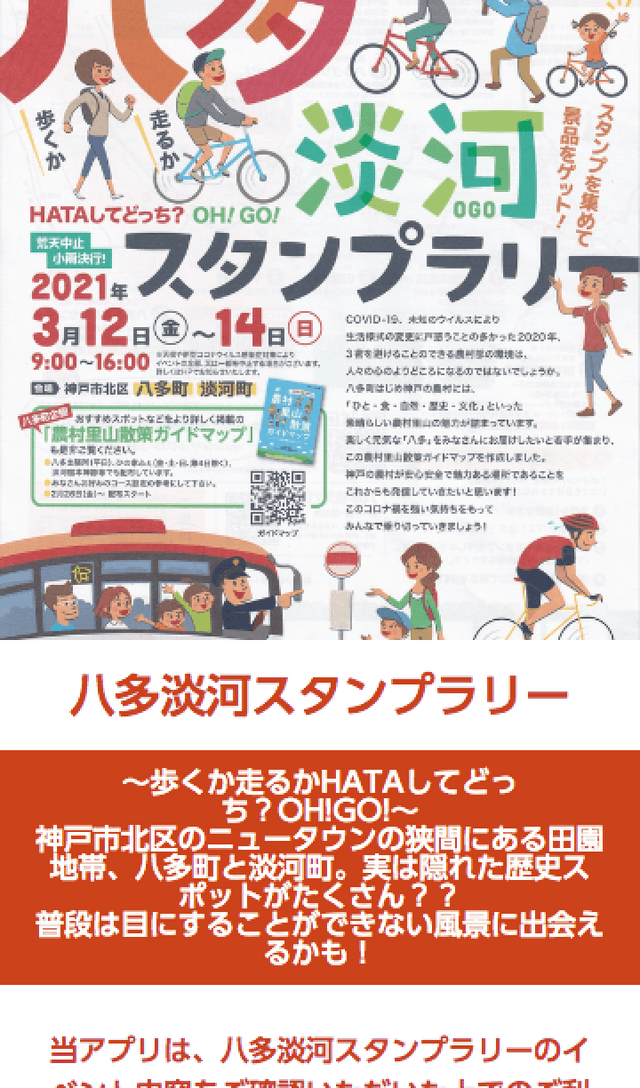 八多淡河エリアスタンプラリーのスクリーンショット 1