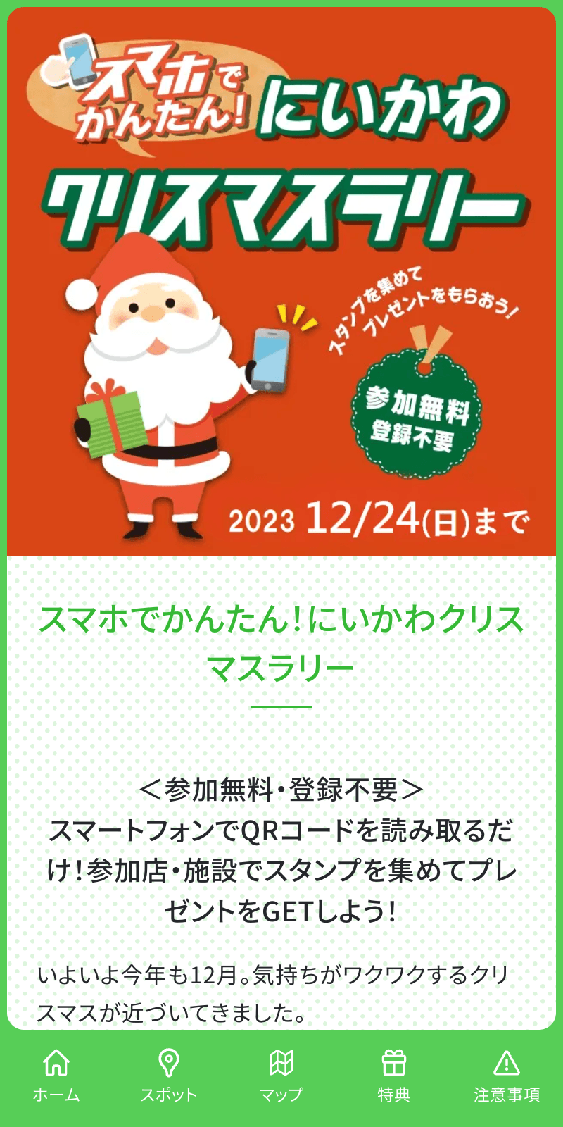 にいかわクリスマスラリー2023のスクリーンショット 1