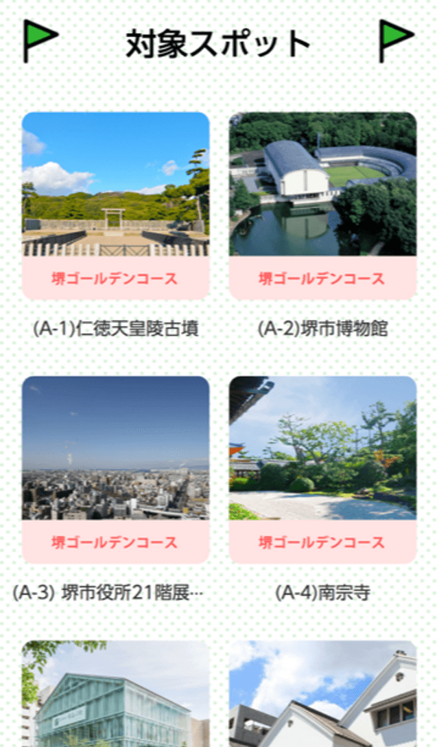 堺ええとこスタンプラリーのスクリーンショット 2