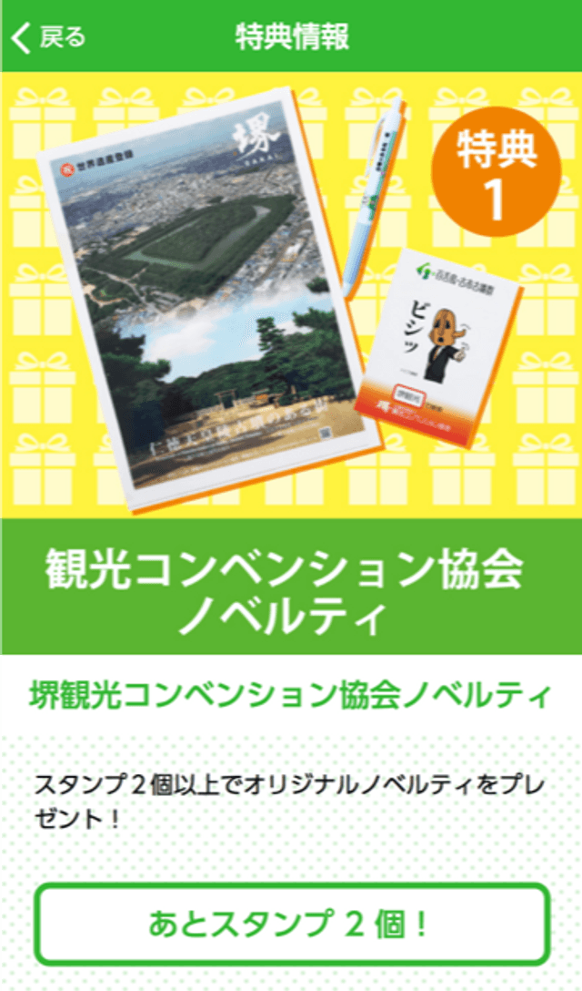 堺ええとこスタンプラリーのスクリーンショット 4