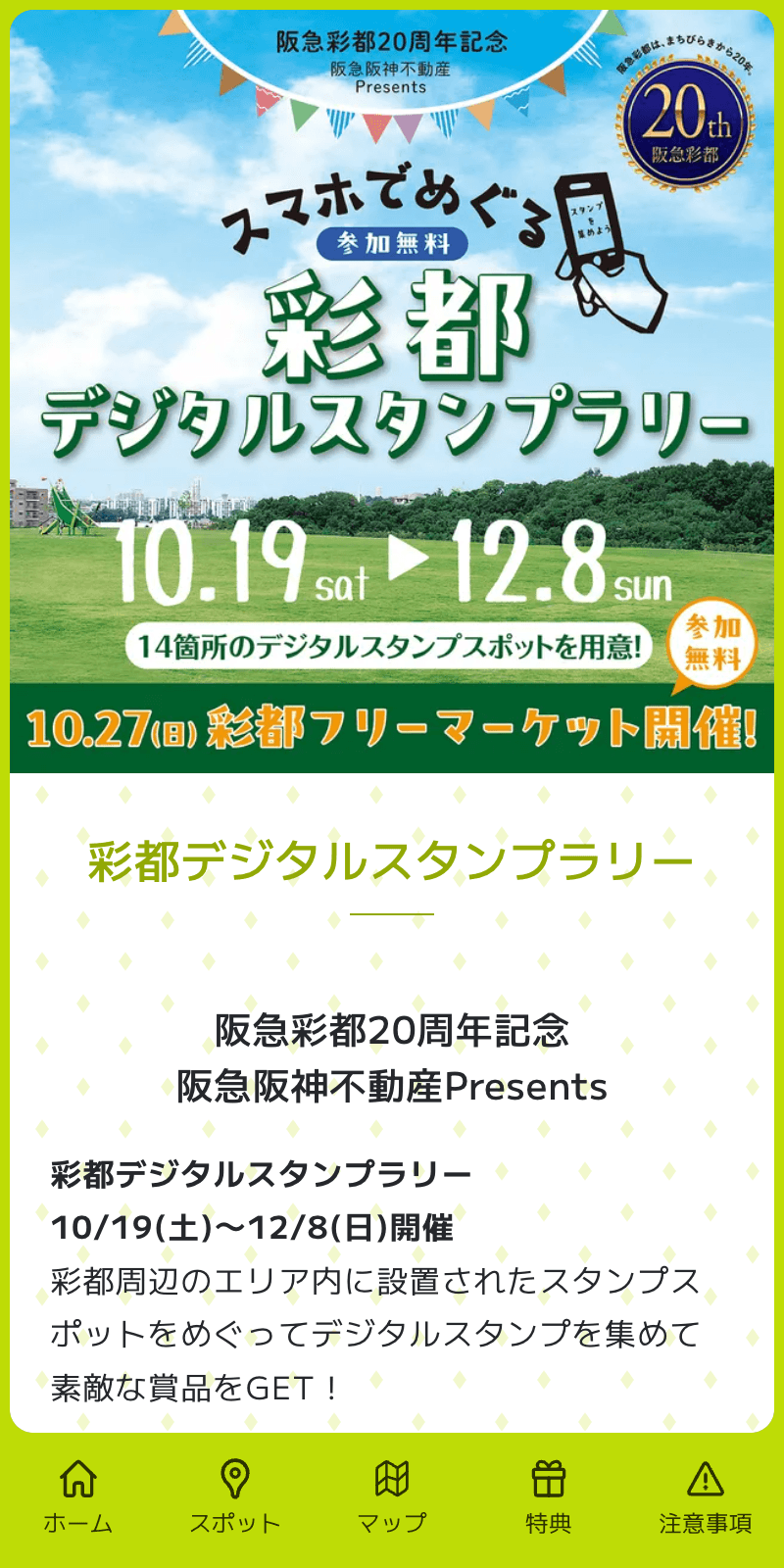 彩都デジタルスタンプラリーのスクリーンショット 1