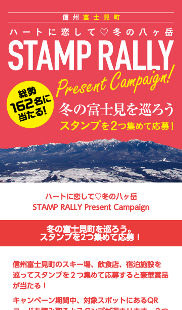 冬の富士見を巡るスタンプラリーのスクリーンショット 1
