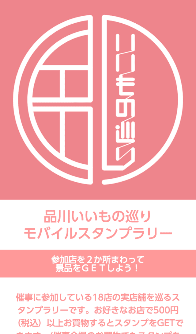 品川いいもの巡りスタンプラリーのスクリーンショット 1