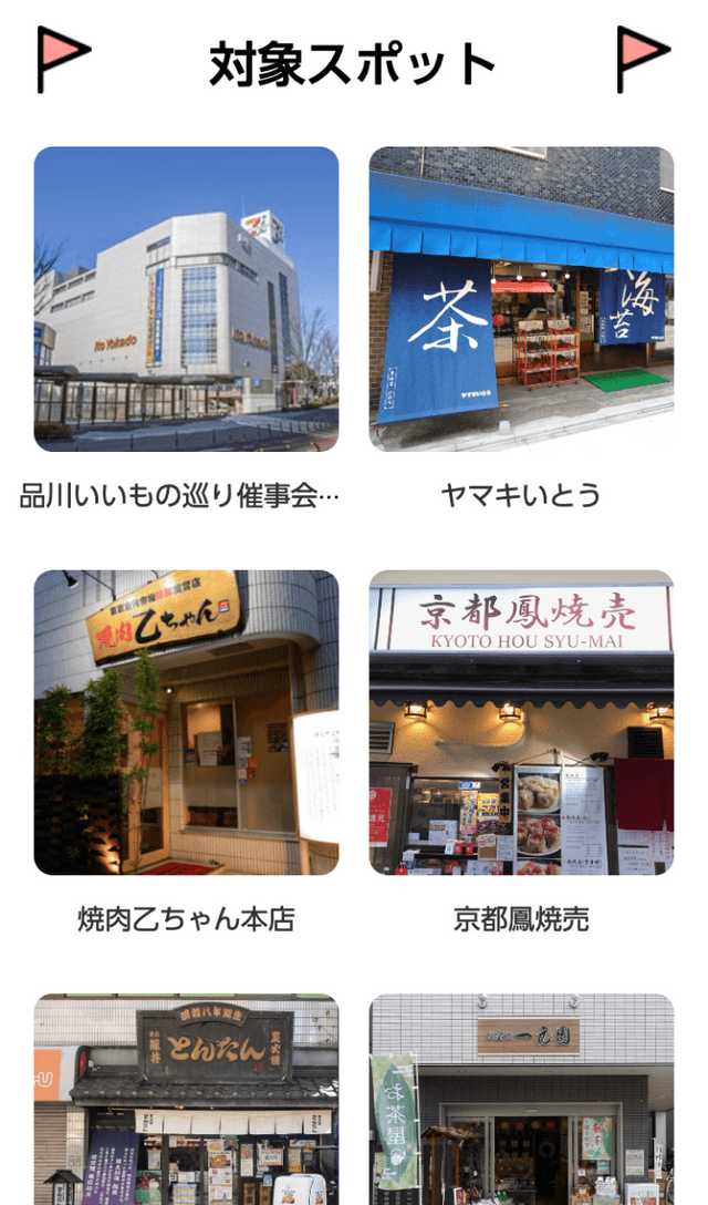 品川いいもの巡りスタンプラリーのスクリーンショット 2