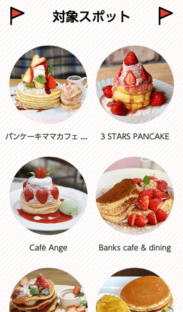 パンケーキスタンプラリーのスクリーンショット 2