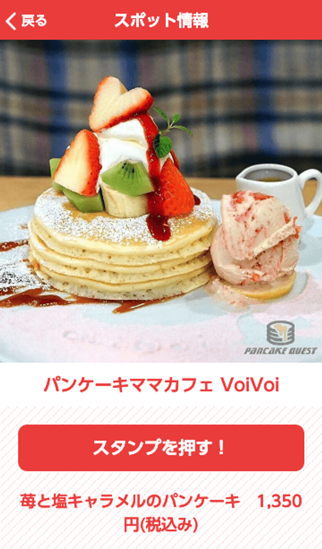 パンケーキスタンプラリーのスクリーンショット 3