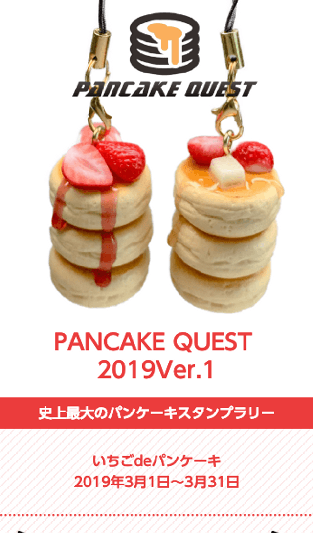 パンケーキスタンプラリーのスクリーンショット 1