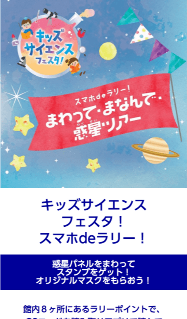 キッズサイエンスフェスタ スマホdeラリーのスクリーンショット 1