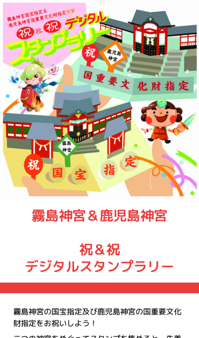 霧島神宮・鹿児島神宮 祝&祝ラリーのスクリーンショット 1