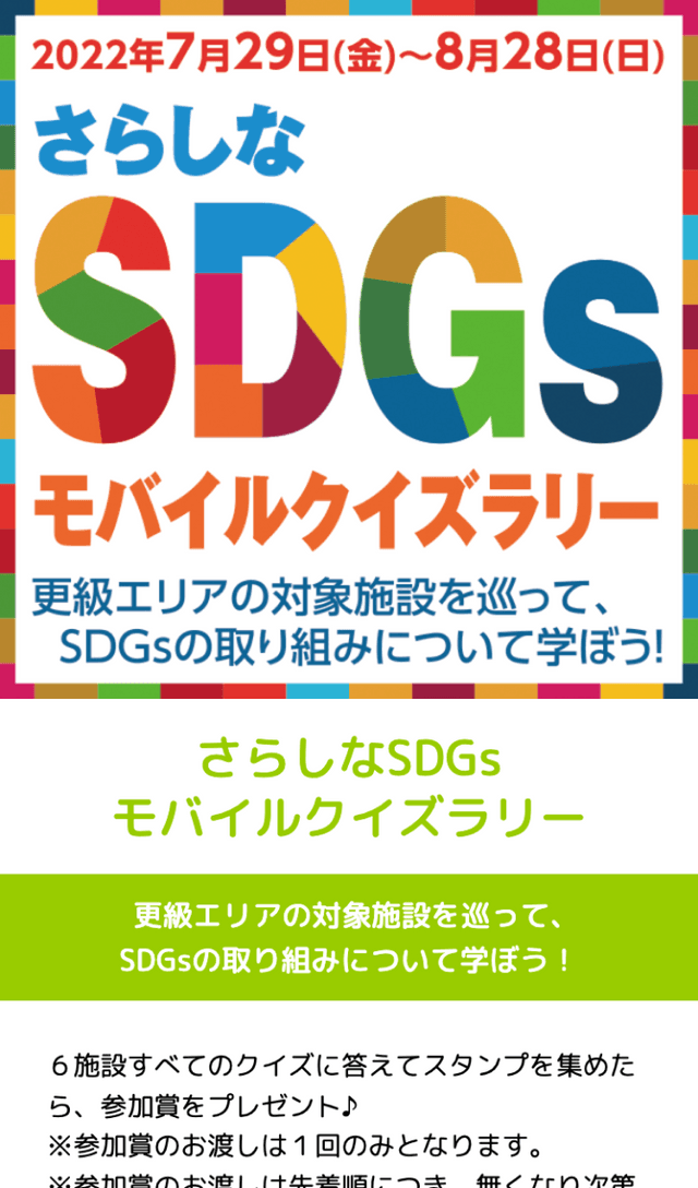 さらしなSDGsモバイルクイズラリーのスクリーンショット 1