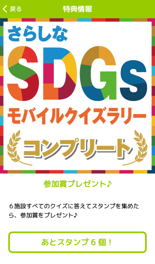さらしなSDGsモバイルクイズラリーのスクリーンショット 4