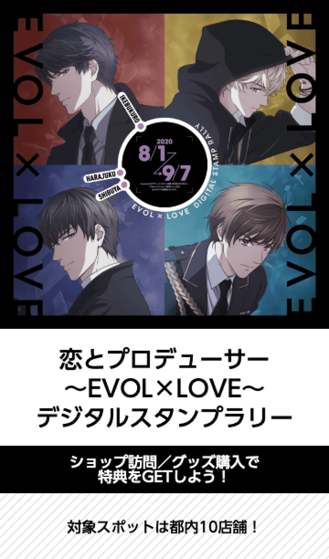 恋とプロデューサー デジタルスタンプラリーのスクリーンショット 1