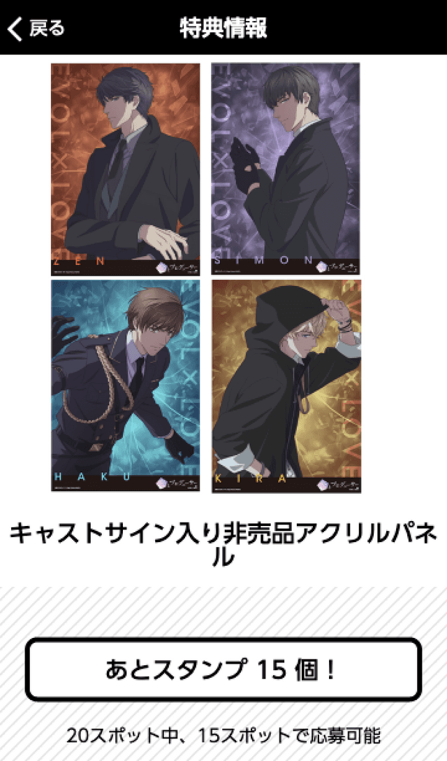 恋とプロデューサー デジタルスタンプラリーのスクリーンショット 4