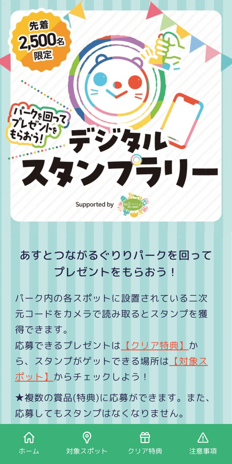 あすとつながるデジタルスタンプラリー2024のスクリーンショット 1