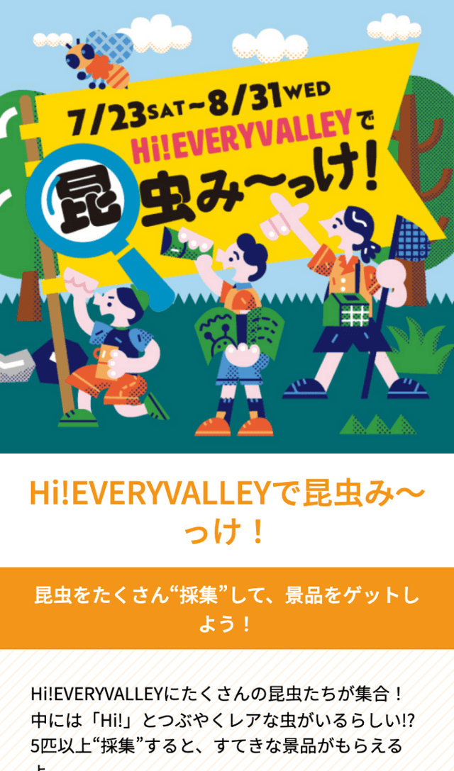 Hi!EVERYVALLEYで昆虫み〜っけ!ラリーのスクリーンショット 1