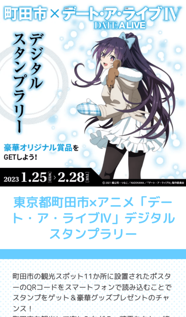 町田市×デート・ア・ライブIVラリーのスクリーンショット 1