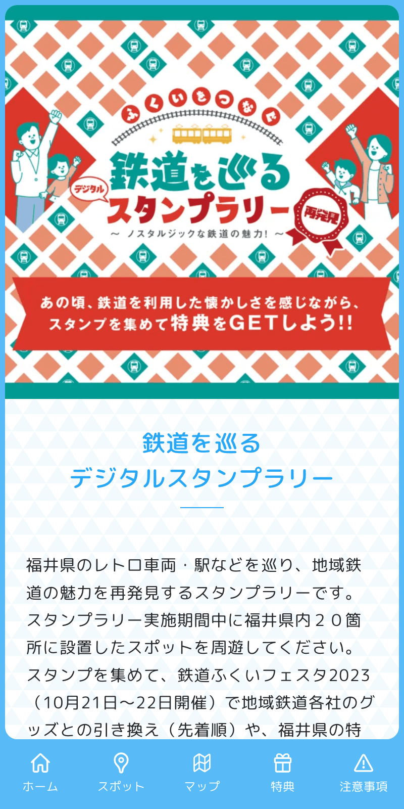 ふくいをつなぐ鉄道ラリーのスクリーンショット 1