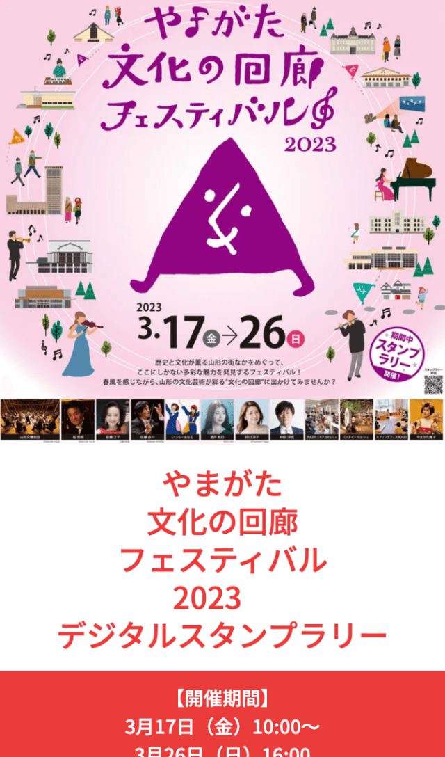 やまがた文化の回廊フェスティバルラリーのスクリーンショット 1